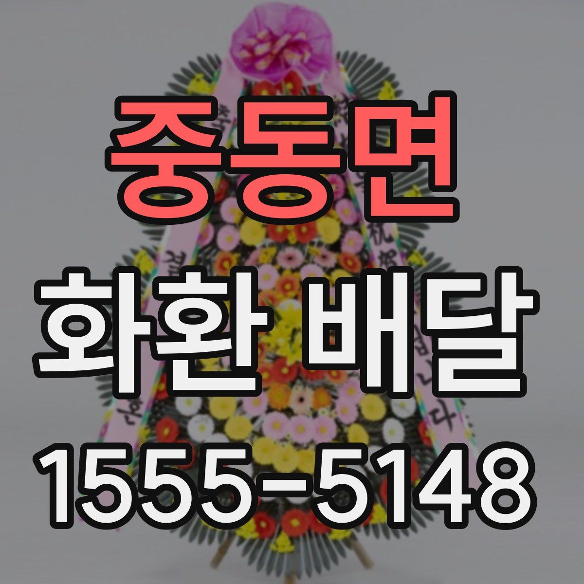 중동면 화환 배달