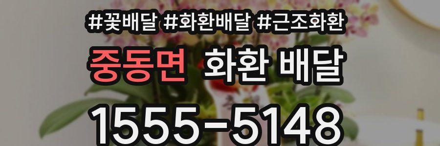 중동면 화환 배달
