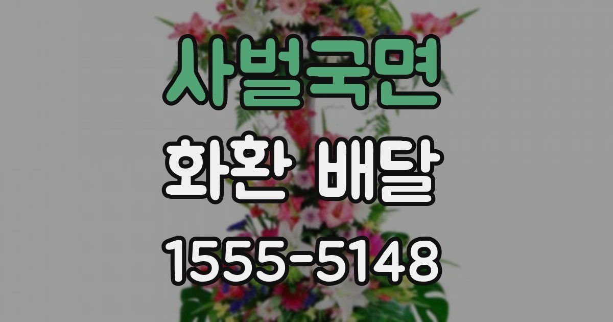 사벌국면 화환 배달