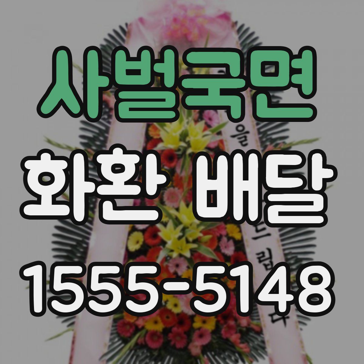 사벌국면 화환 배달