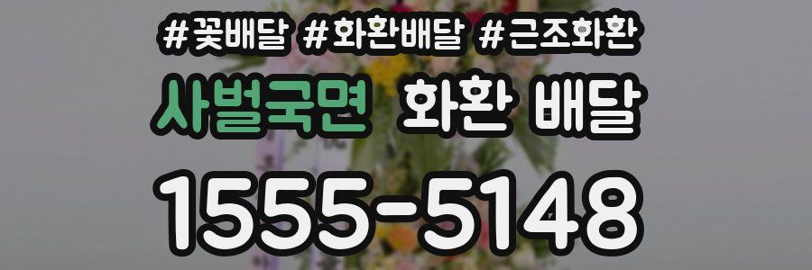 사벌국면 화환 배달