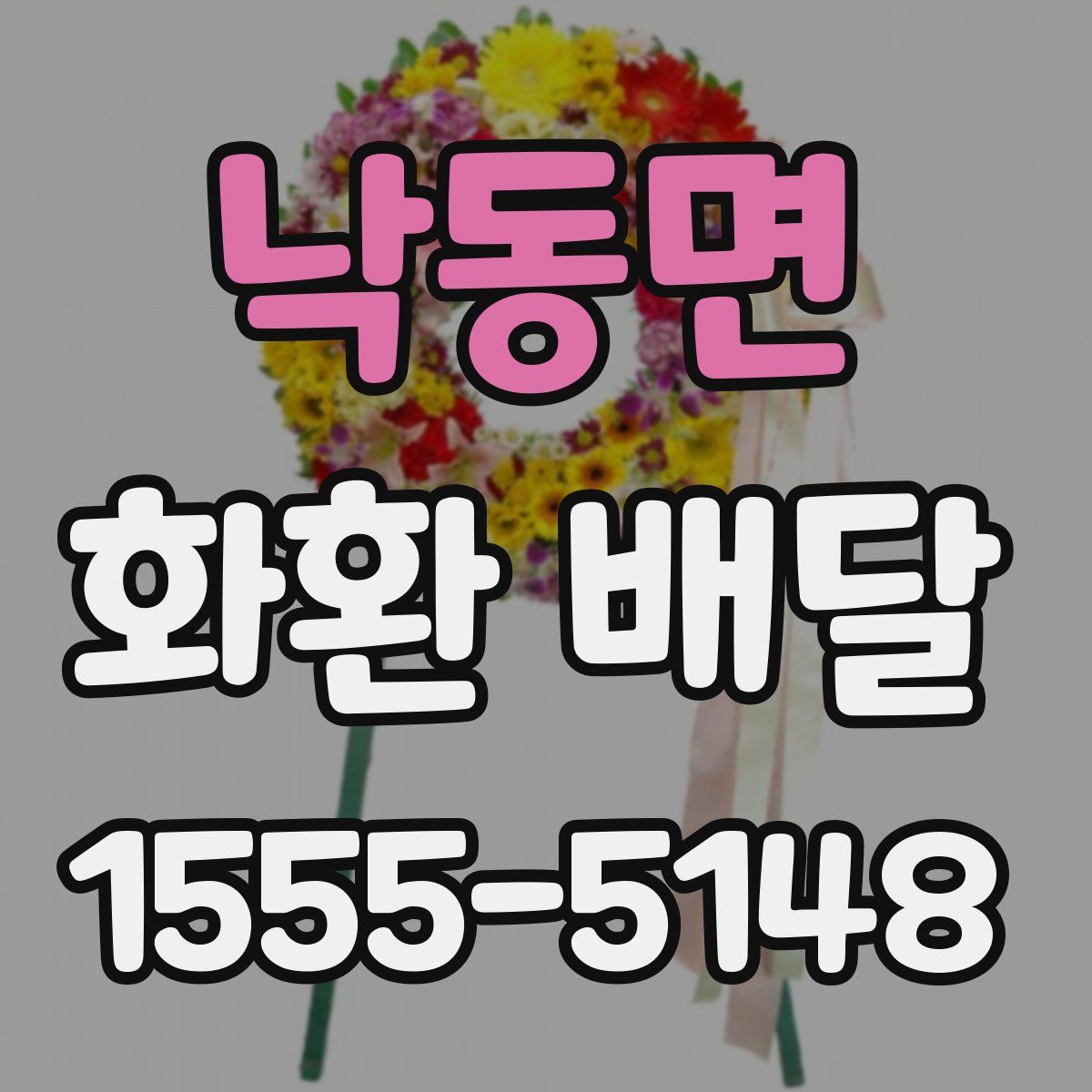 낙동면 화환 배달
