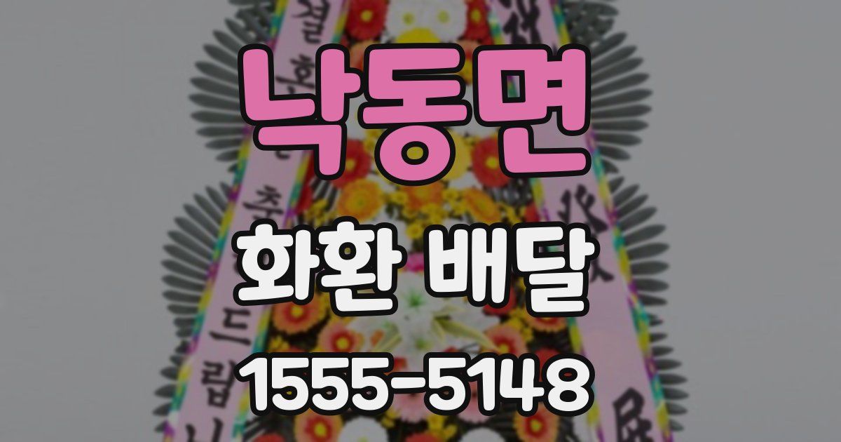 낙동면 화환 배달