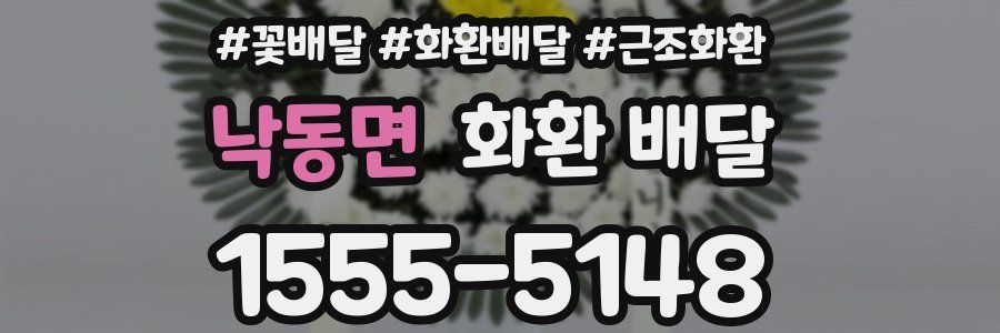 낙동면 화환 배달