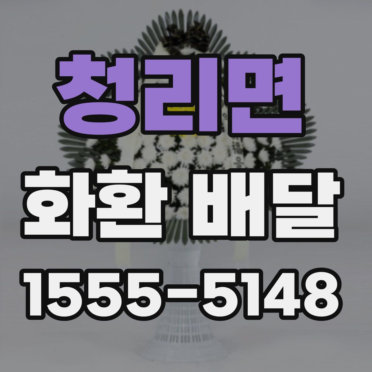 청리면 화환 배달