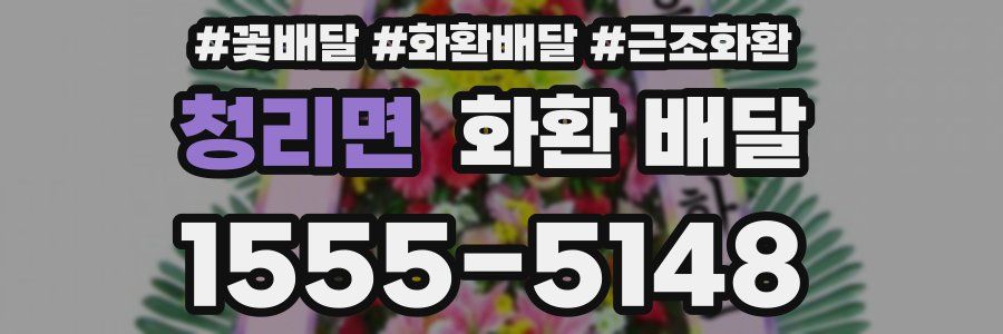 청리면 화환 배달