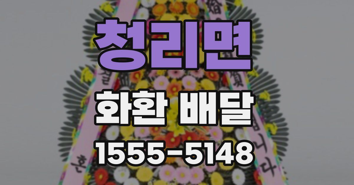 청리면 화환 배달