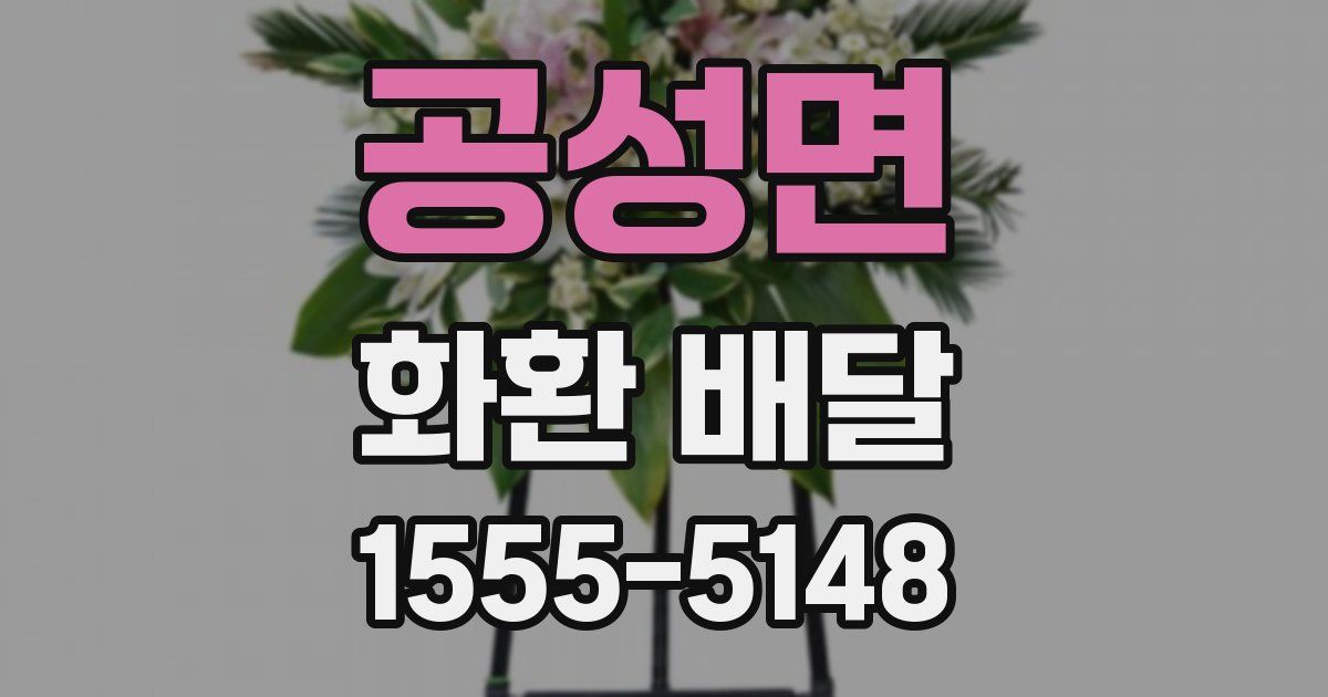 공성면 화환 배달