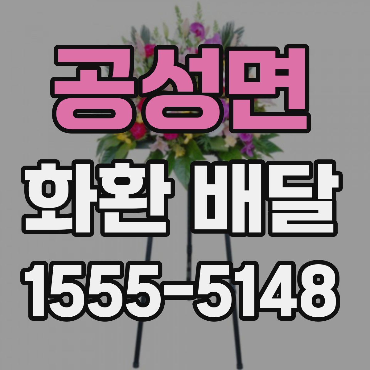 공성면 화환 배달
