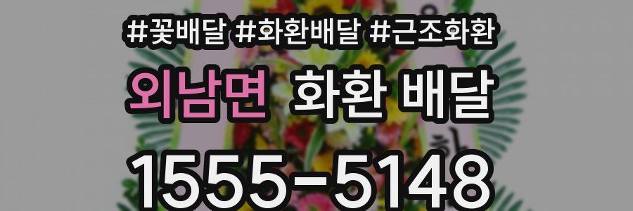 외남면 화환 배달