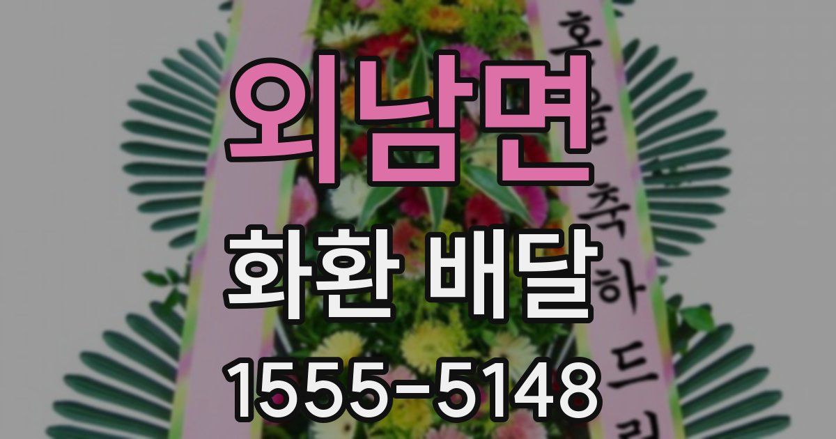 외남면 화환 배달