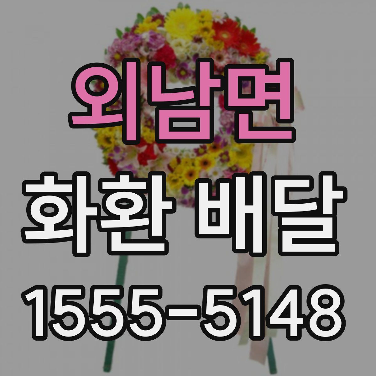 외남면 화환 배달