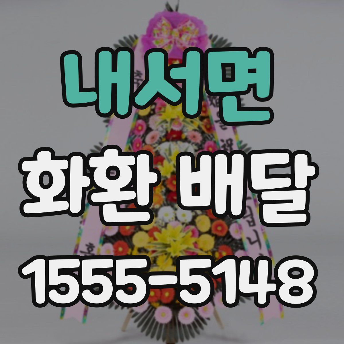 내서면 화환 배달