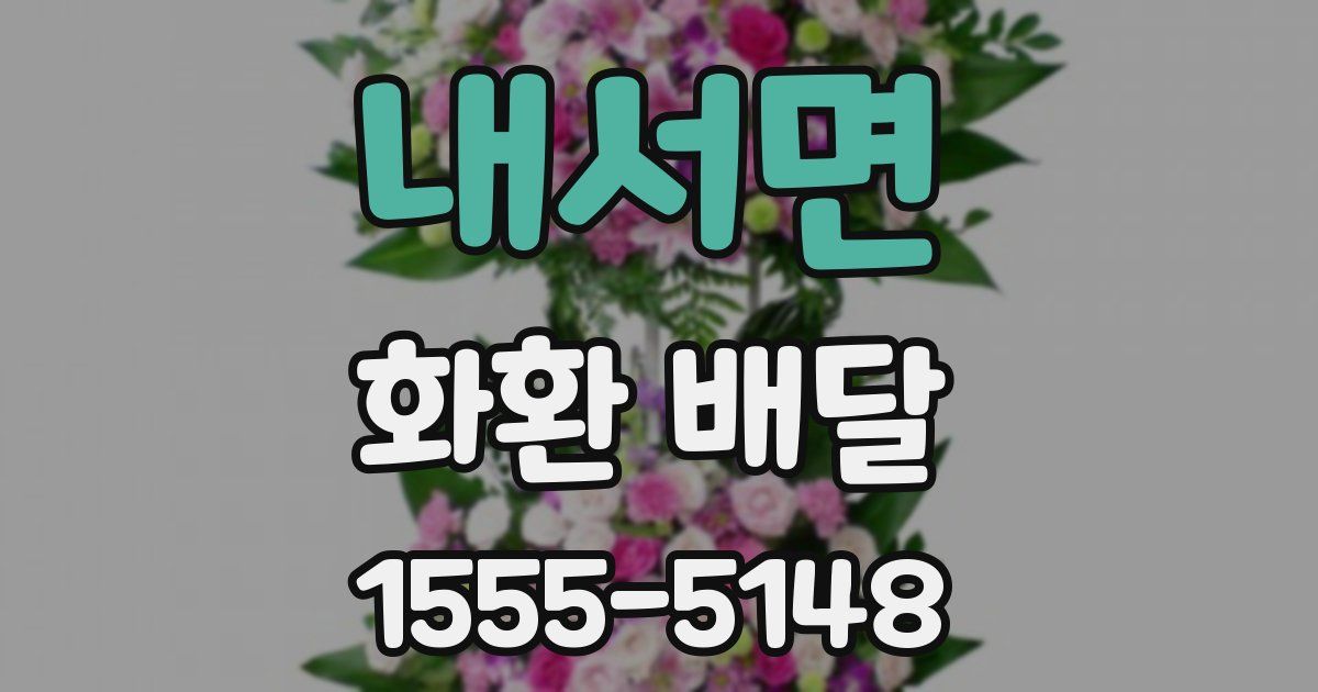 내서면 화환 배달