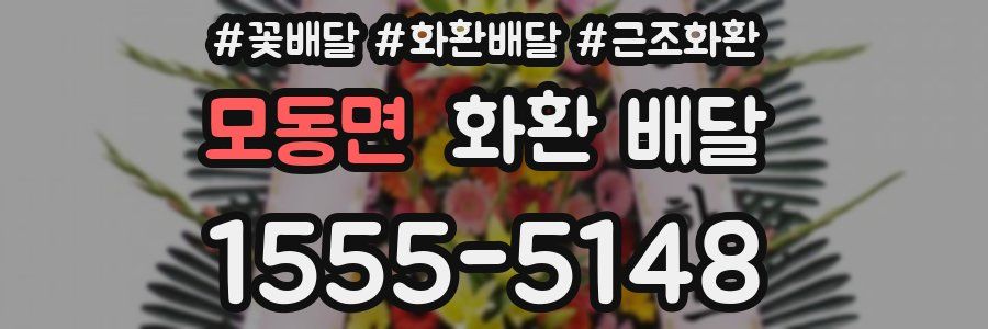 모동면 화환 배달