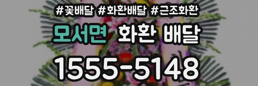 모서면 화환 배달