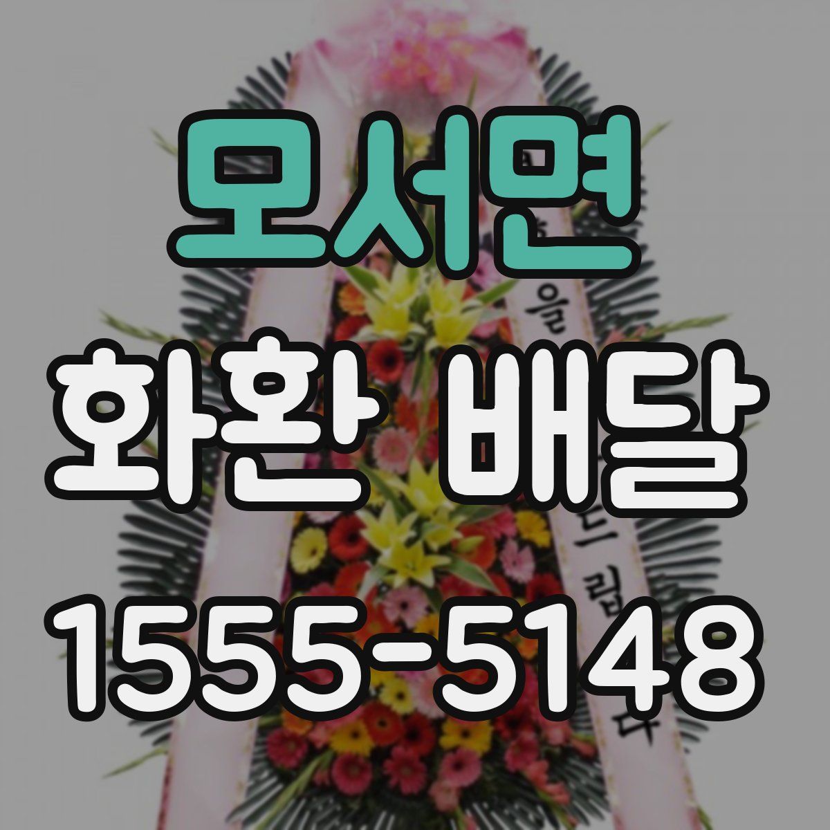 모서면 화환 배달