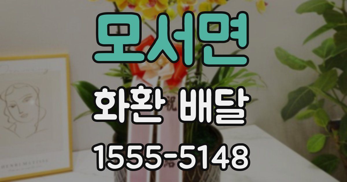 모서면 화환 배달