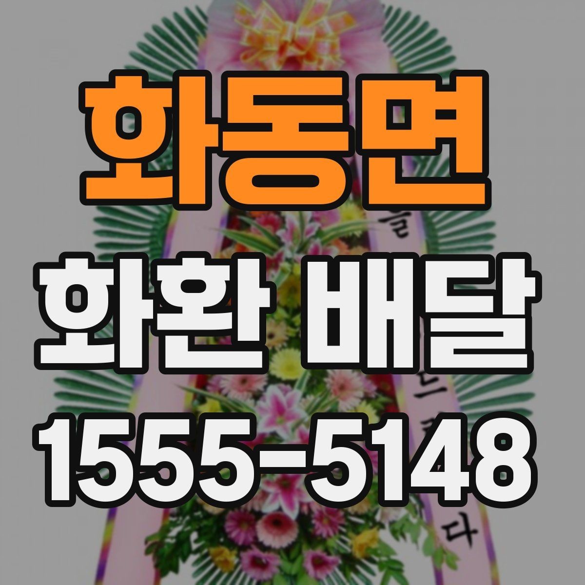 화동면 화환 배달 요청 시 문구와 배송지 함께 확인하기