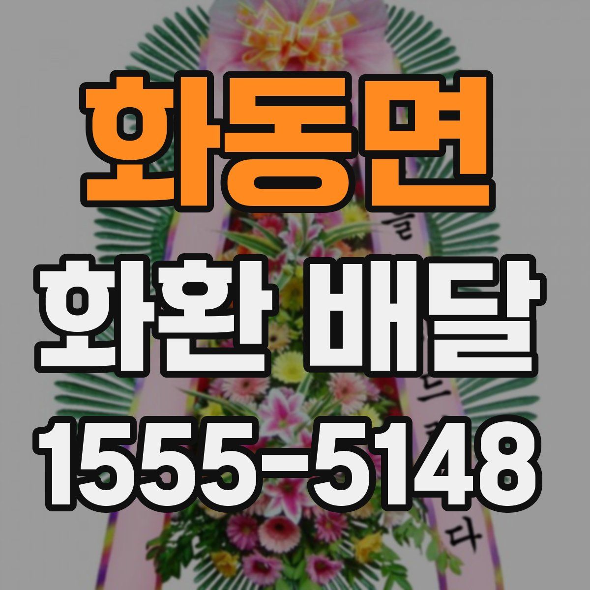 화동면 화환 배달