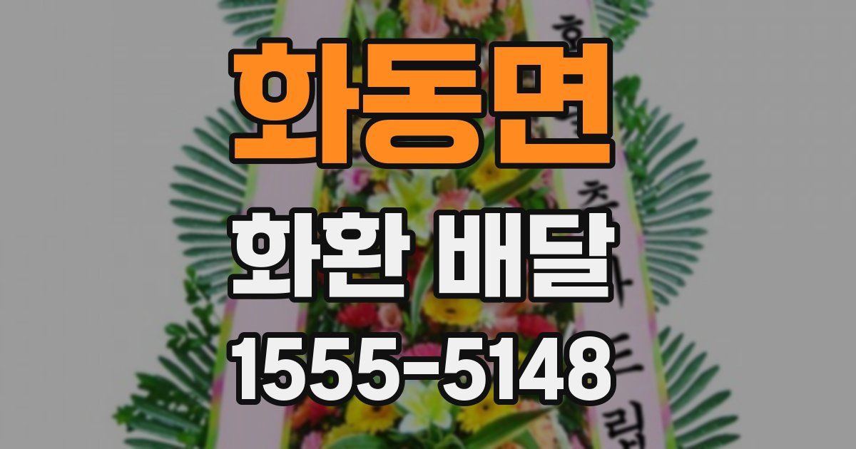 화동면 화환 배달