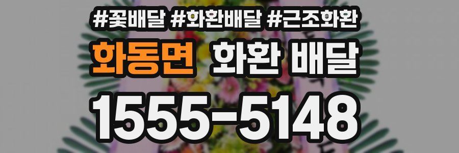 화동면 화환 배달