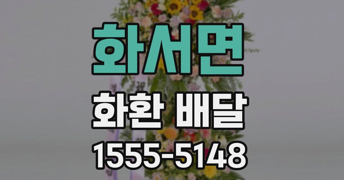 화서면 화환 배달