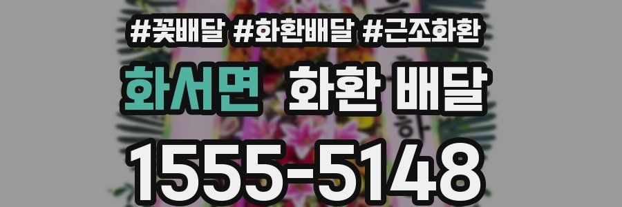화서면 화환 배달