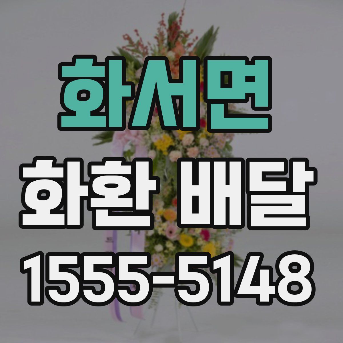 화서면 화환 배달