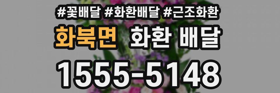 화북면 화환 배달