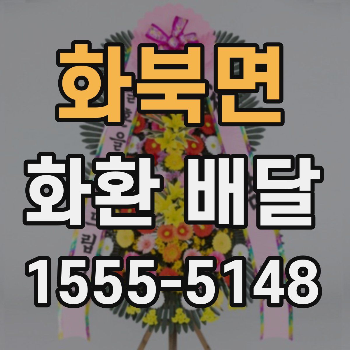 화북면 화환 배달