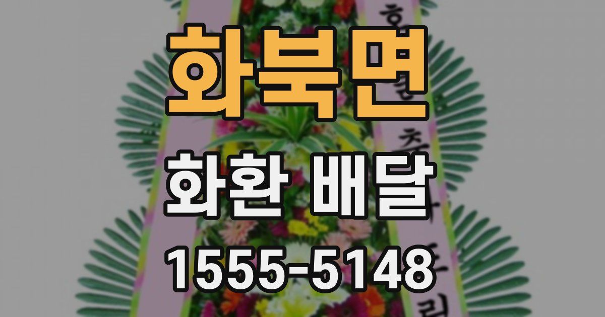 화북면 화환 배달