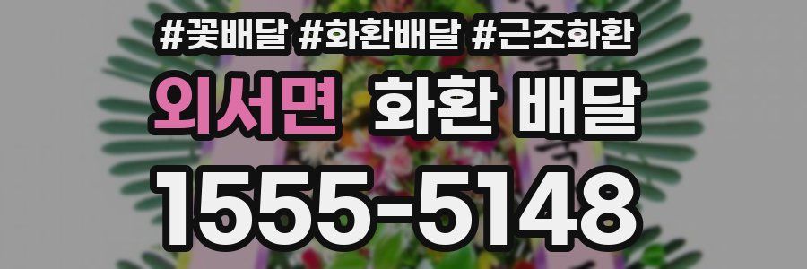 외서면 화환 배달