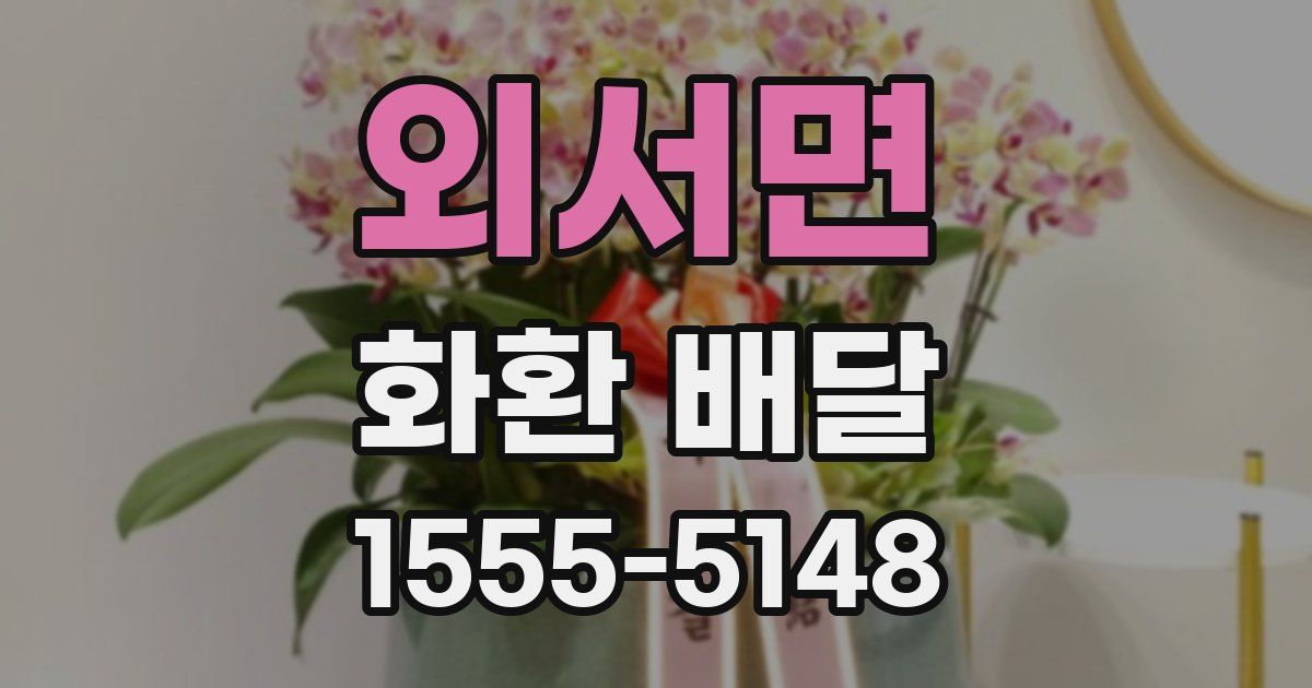 외서면 화환 배달