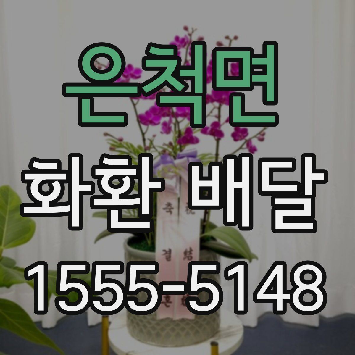 은척면 화환 배달 접수부터 전달까지 흐름 정리