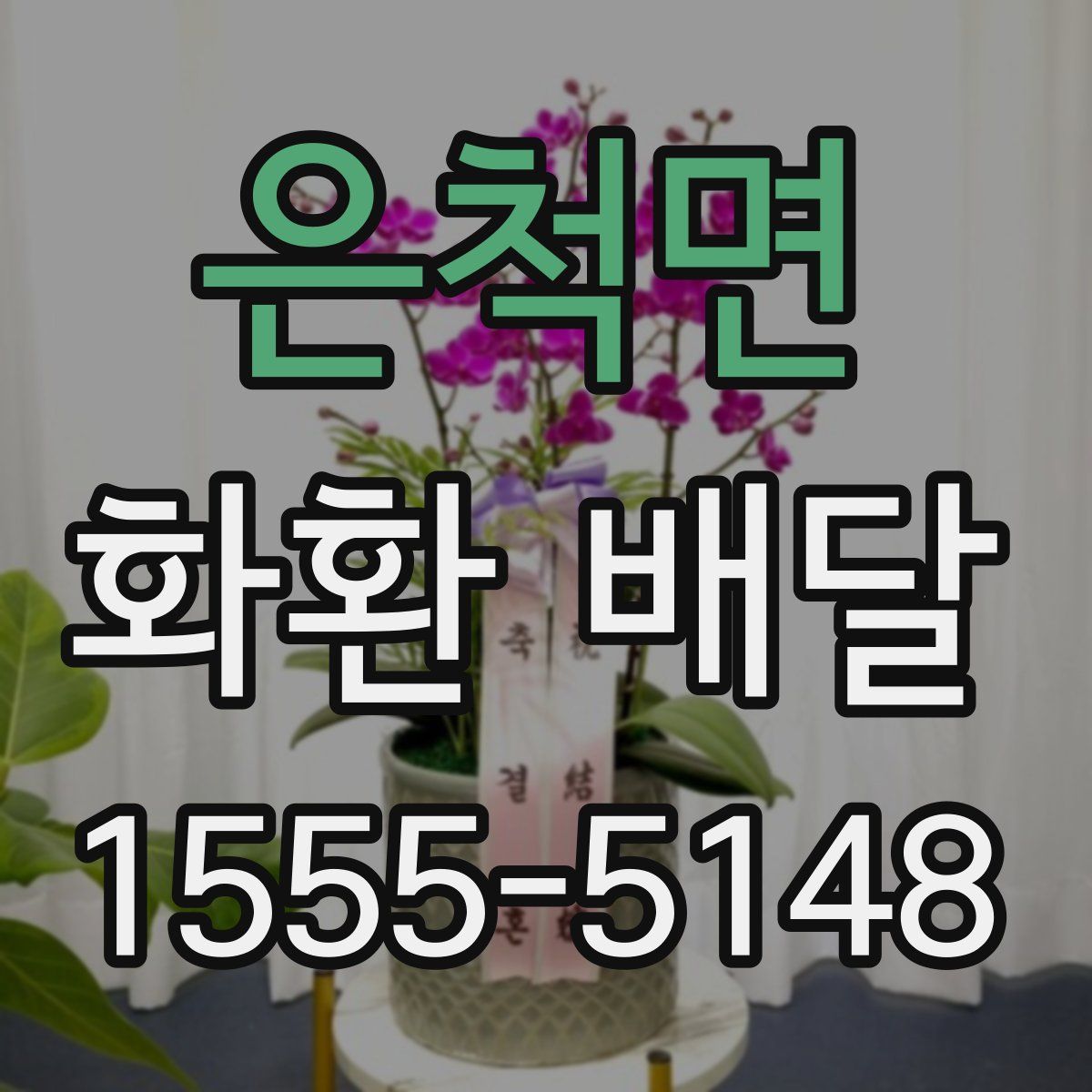은척면 화환 배달