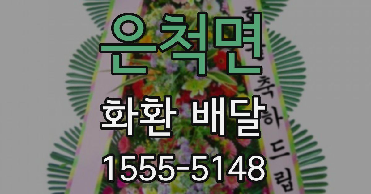 은척면 화환 배달