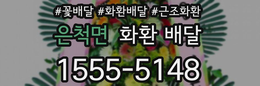 은척면 화환 배달