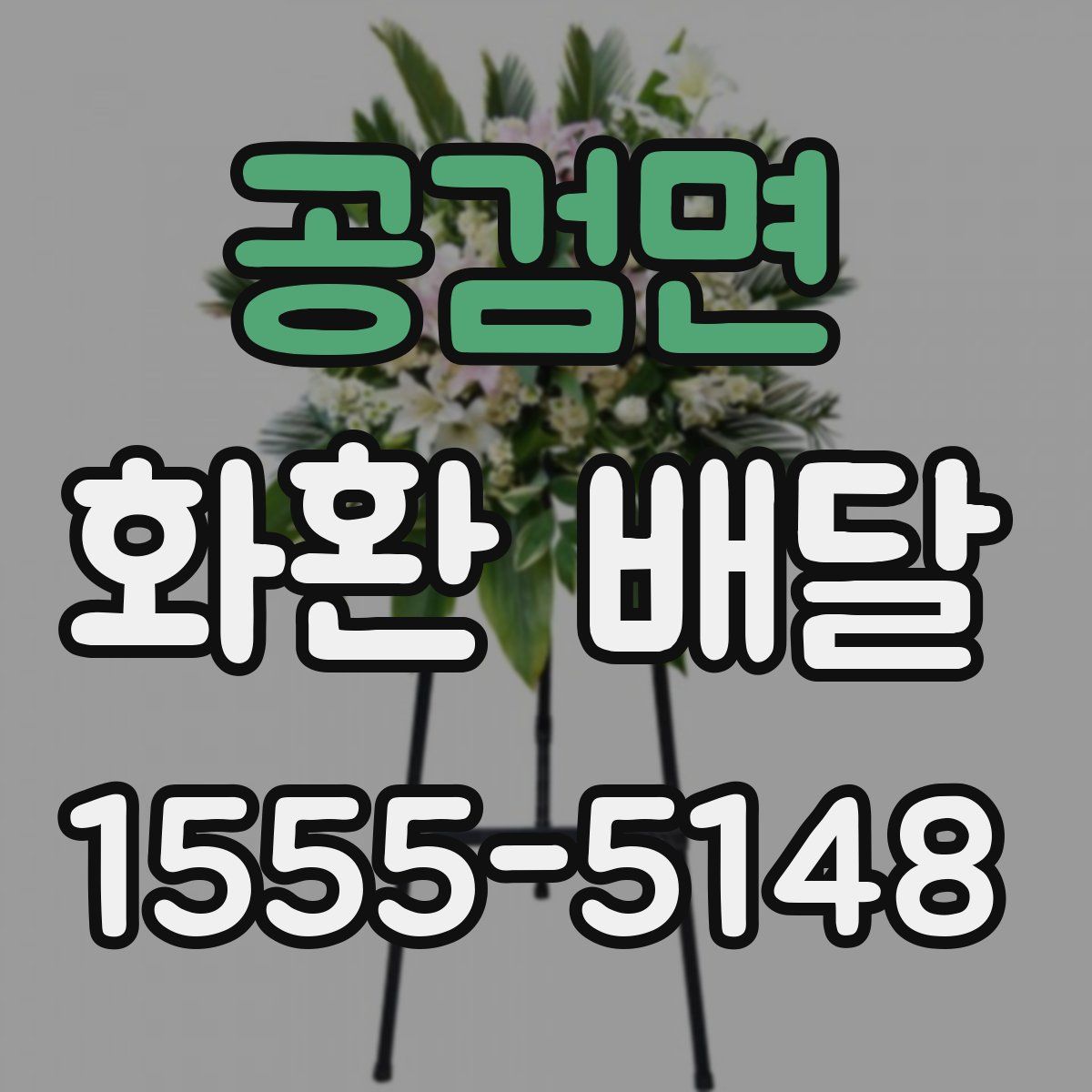 공검면 화환 배달