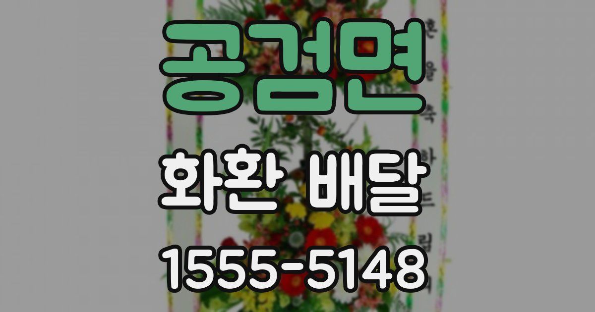 공검면 화환 배달