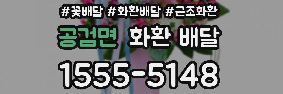 공검면 화환 배달