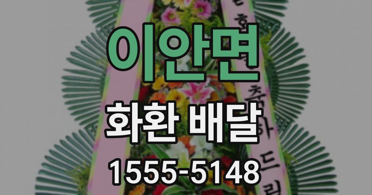이안면 화환 배달
