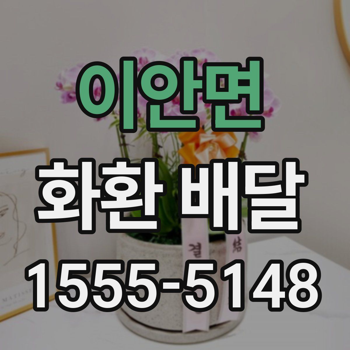 이안면 화환 배달