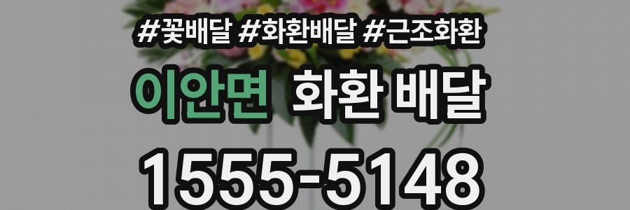 이안면 화환 배달