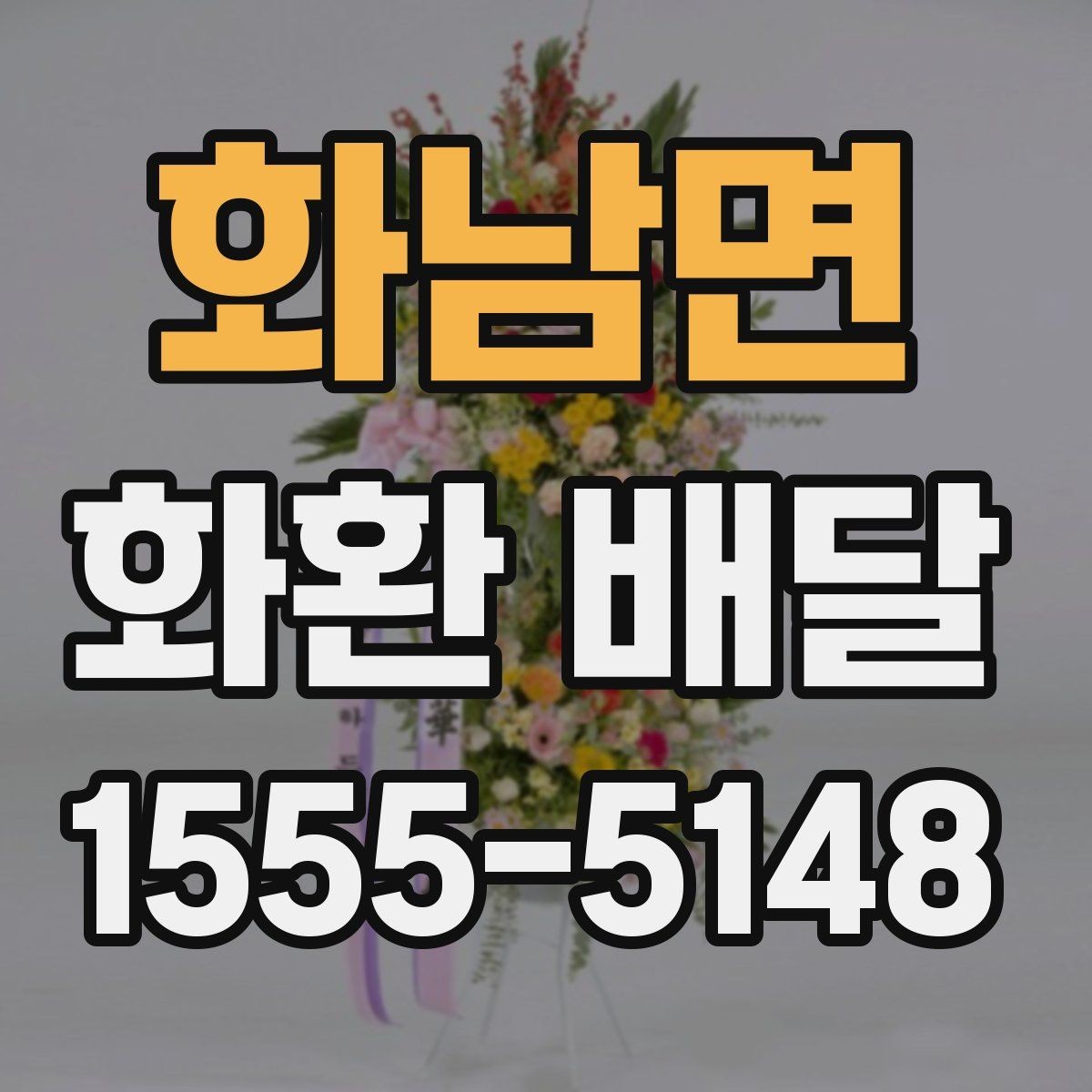 화남면 화환 배달 사진과 실제 차이를 줄이는 팁