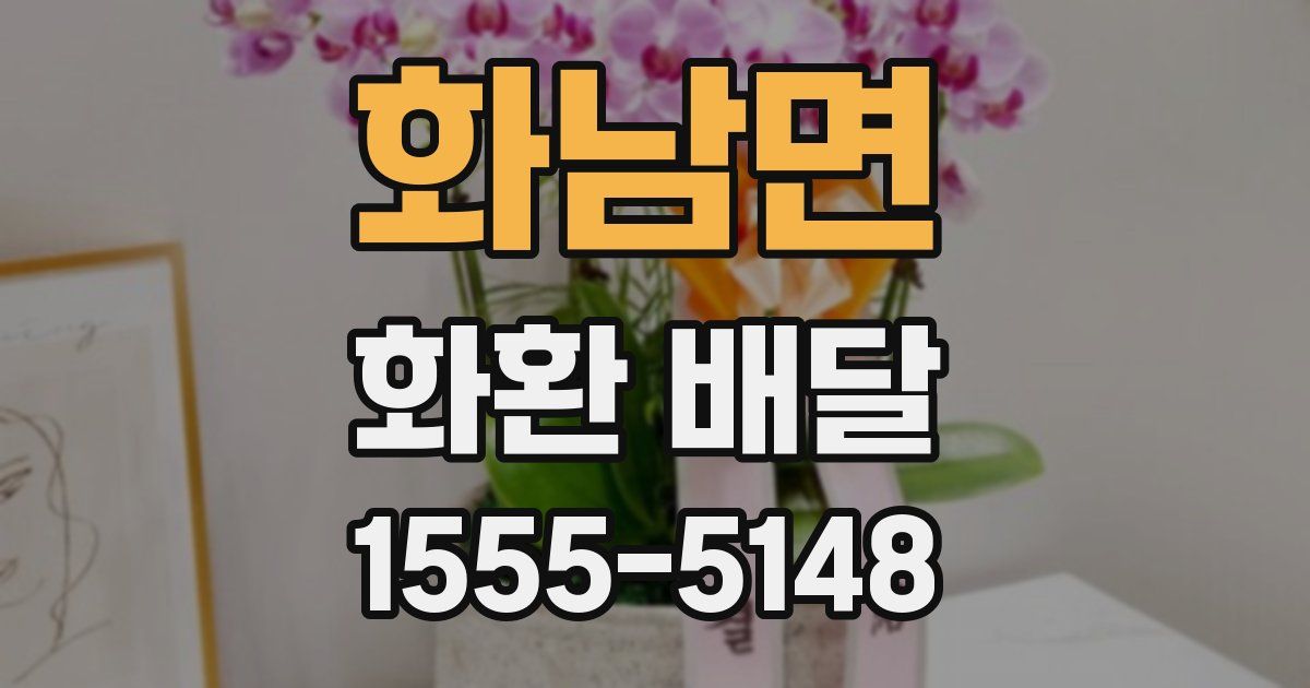 화남면 화환 배달