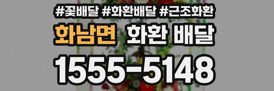 화남면 화환 배달