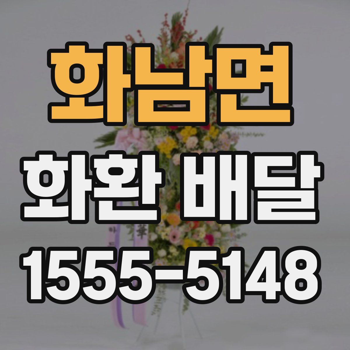 화남면 화환 배달