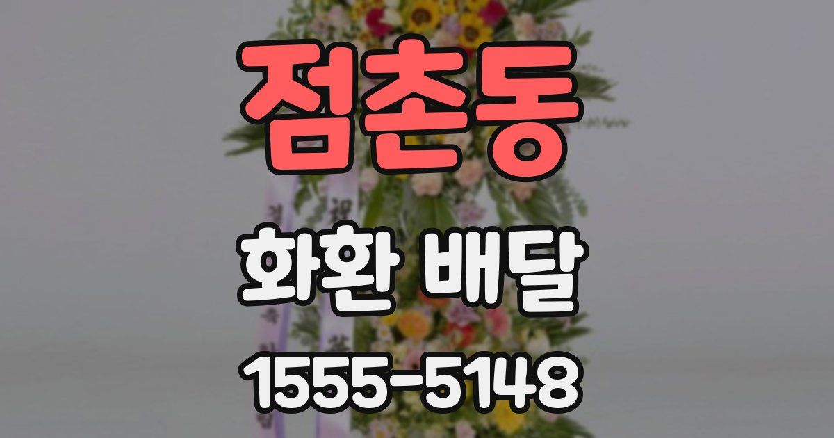 점촌동 화환 배달