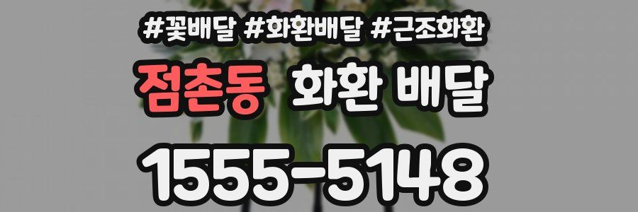 점촌동 화환 배달